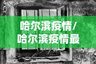 哈尔滨疫情/哈尔滨疫情最新通知