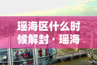 瑶海区什么时候解封 · 瑶海区还有希望吗?