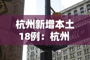 杭州新增本土18例：杭州 新增病例