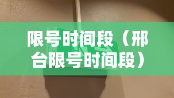 限号时间段（邢台限号时间段）