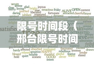 限号时间段(邢台限号时间段) 限号时间段(邢台限号时间段)
