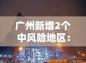 广州新增2个中风险地区：广州新增2个中风险地区名单