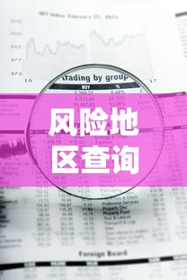 风险地区查询 · 风险地段查询