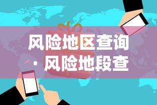 风险地区查询 · 风险地段查询 风险地区查询 · 风险地段查询