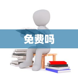免费吗