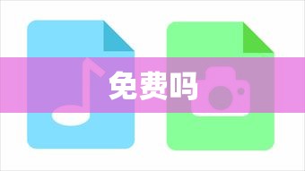 免费吗 免费吗