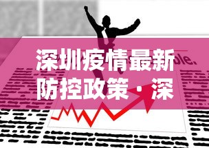 深圳疫情最新防控政策 · 深圳疫情防控最新情况