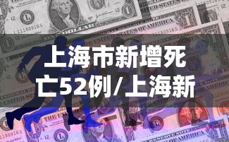 上海市新增死亡52例/上海新增死亡病例