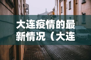 大连疫情的最新情况（大连疫情最新消息分布情况）