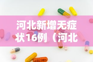 河北新增无症状16例（河北新增12例本地无症状）