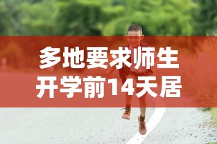 多地要求师生开学前14天居家