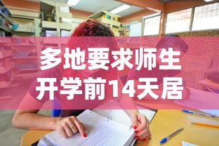 多地要求师生开学前14天居家 多地要求师生开学前14天居家