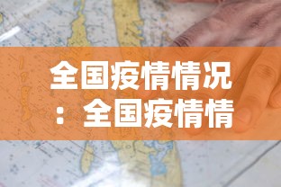 全国疫情情况：全国疫情情况 最新消息