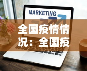 全国疫情情况:全国疫情情况 最新消息 全国疫情情况:全国疫情情况 最新消息