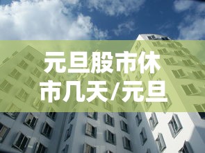 元旦股市休市几天/元旦股市休市多少天 元旦股市休市几天/元旦股市休市多少天