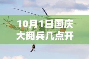 10月1日国庆大阅兵几点开始：10月1日国庆大阅兵几点开始的