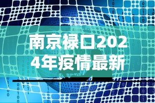 南京禄口2024年疫情最新消息 · 南京禄口疫情时间线 南京禄口2024年疫情最新消息 · 南京禄口疫情时间线