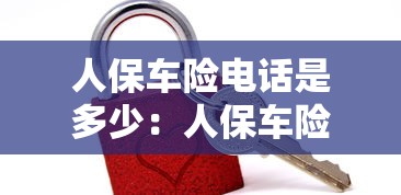 人保车险电话是多少：人保车险电话是多少95518