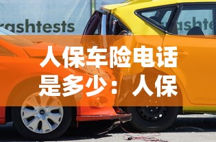 人保车险电话是多少:人保车险电话是多少95518 人保车险电话是多少:人保车险电话是多少95518