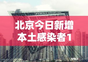 北京今日新增本土感染者1例：北京今日新增本土病例