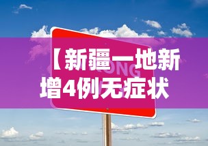 【新疆一地新增4例无症状 → 新疆新增1例无症状】