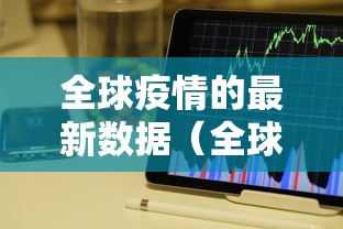 全球疫情的最新数据（全球疫情的最新数据报告）