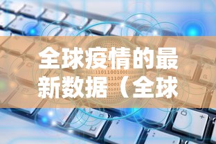 全球疫情的最新数据(全球疫情的最新数据报告) 全球疫情的最新数据(全球疫情的最新数据报告)