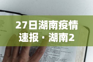 27日湖南疫情速报 · 湖南27日新型肺炎疫情