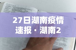 27日湖南疫情速报 · 湖南27日新型肺炎疫情 27日湖南疫情速报 · 湖南27日新型肺炎疫情