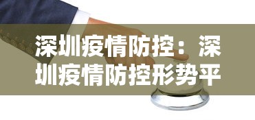 深圳疫情防控：深圳疫情防控形势平稳向好