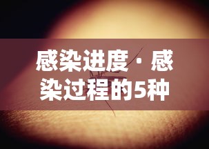 感染进度 · 感染过程的5种表现