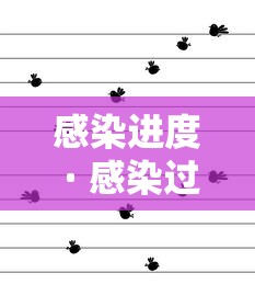 感染进度 · 感染过程的5种表现 感染进度 · 感染过程的5种表现