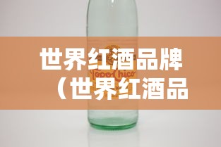 世界红酒品牌(世界红酒品牌榜) 世界红酒品牌(世界红酒品牌榜)