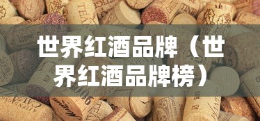 世界红酒品牌(世界红酒品牌榜) 世界红酒品牌(世界红酒品牌榜)