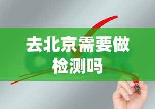 去北京需要做检测吗