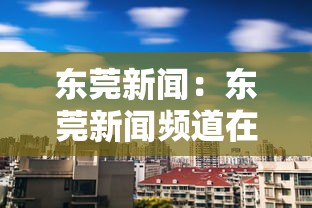 东莞新闻：东莞新闻频道在线直播