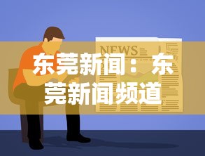 东莞新闻:东莞新闻频道在线直播 东莞新闻:东莞新闻频道在线直播