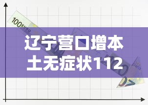 辽宁营口增本土无症状112例/辽宁营口新增5例