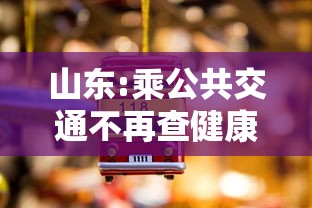 山东:乘公共交通不再查健康码核酸 · 山东省有坐公交不花钱吗