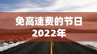 免高速费的节日2022年