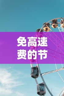 免高速费的节日2022年 免高速费的节日2022年