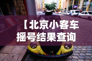 【北京小客车摇号结果查询 → 北京小客车摇号结果查询时间】