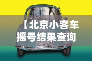 【北京小客车摇号结果查询 → 北京小客车摇号结果查询时间】 【北京小客车摇号结果查询 → 北京小客车摇号结果查询时间】