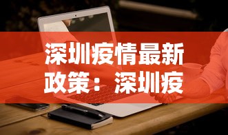 深圳疫情最新政策：深圳疫情最新措施
