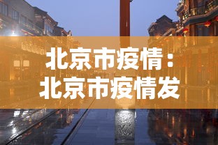 北京市疫情：北京市疫情发布会2021年5月