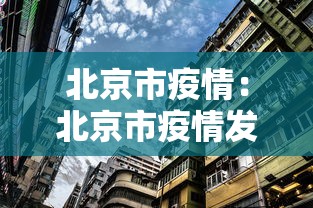 北京市疫情:北京市疫情发布会2021年5月 北京市疫情:北京市疫情发布会2021年5月