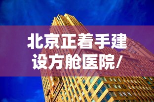 北京正着手建设方舱医院/北京朝阳方舱医院