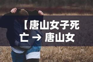 【唐山女子死亡 → 唐山女的】