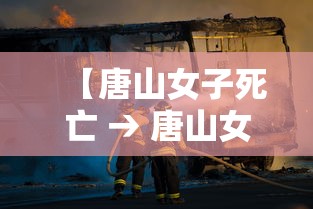 【唐山女子死亡 → 唐山女的】 【唐山女子死亡 → 唐山女的】