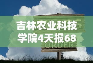 吉林农业科技学院4天报68例感染者（吉林农业科技学院什么时候解封）